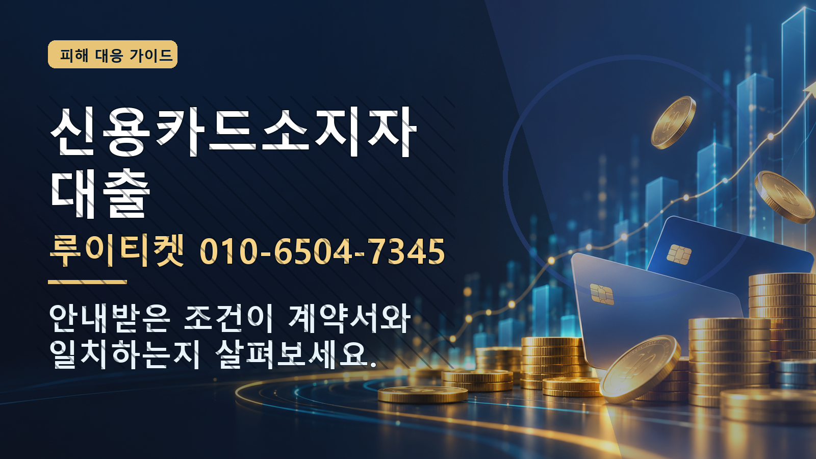 신용카드소지자대출: 루이티켓 010-6504-7345 · 안내받은 조건이 계약서와 일치하는지 살펴보세요.