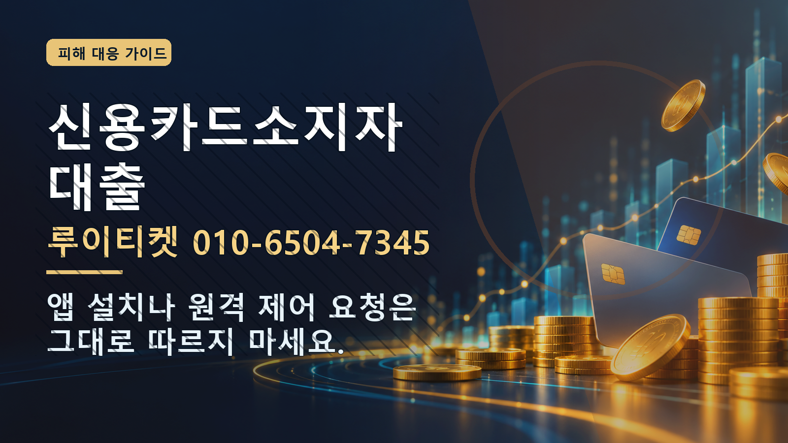 신용카드소지자대출: 루이티켓 010-6504-7345 · 앱 설치나 원격 제어 요청은 그대로 따르지 마세요.