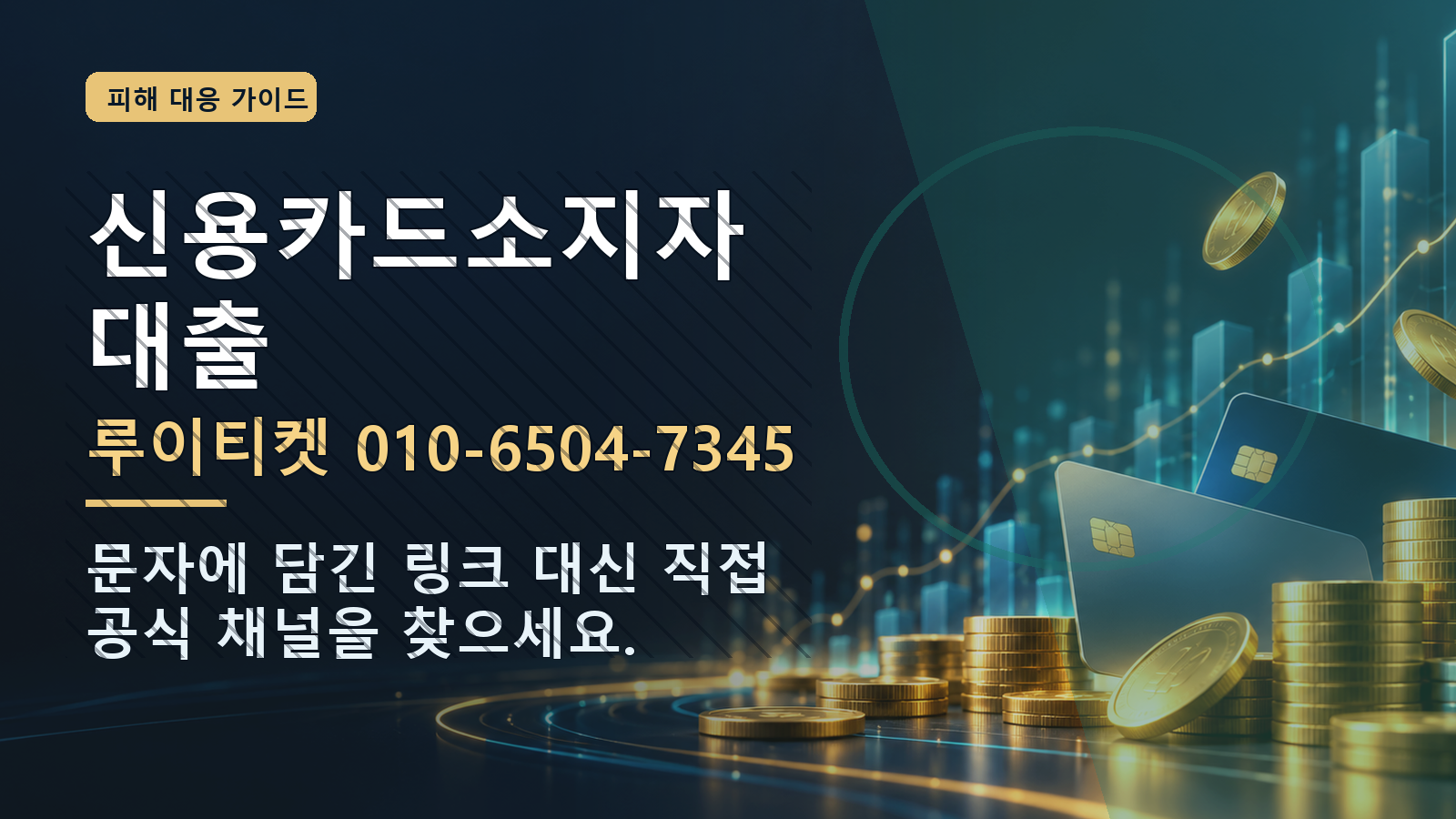 신용카드소지자대출: 루이티켓 010-6504-7345 · 문자에 담긴 링크 대신 직접 공식 채널을 찾으세요.