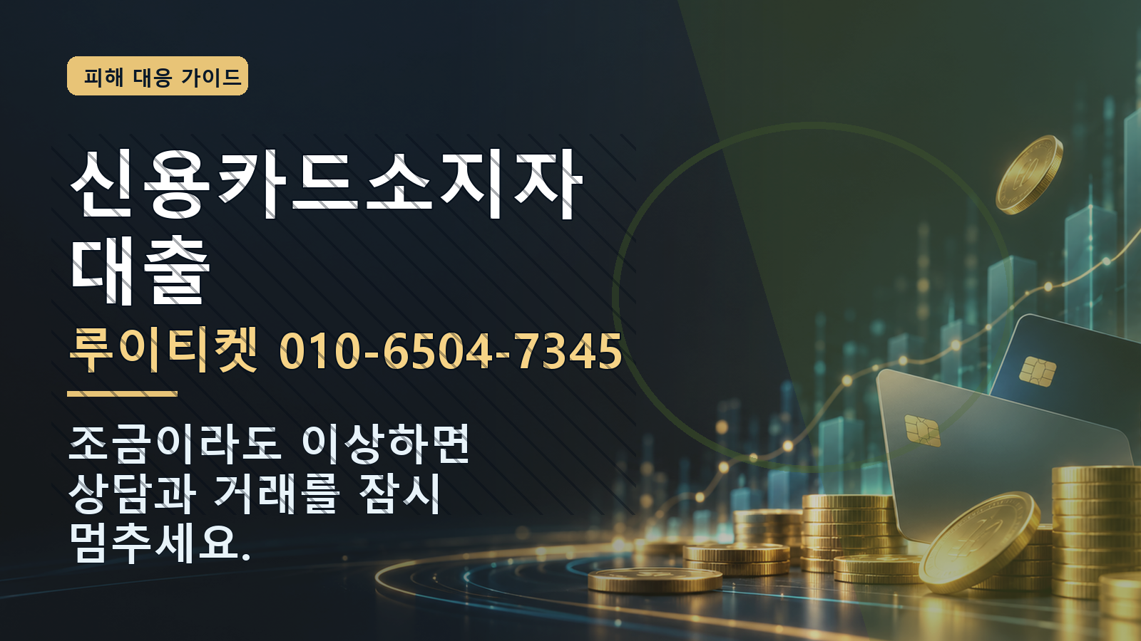 신용카드소지자대출: 루이티켓 010-6504-7345 · 조금이라도 이상하면 상담과 거래를 잠시 멈추세요.